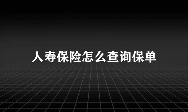 人寿保险怎么查询保单