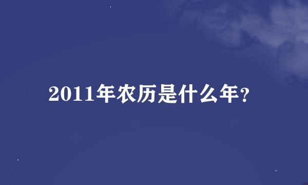 2011年农历是什么年？