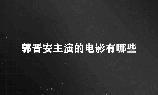 郭晋安主演的电影有哪些