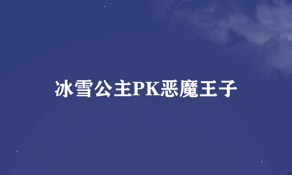 冰雪公主PK恶魔王子