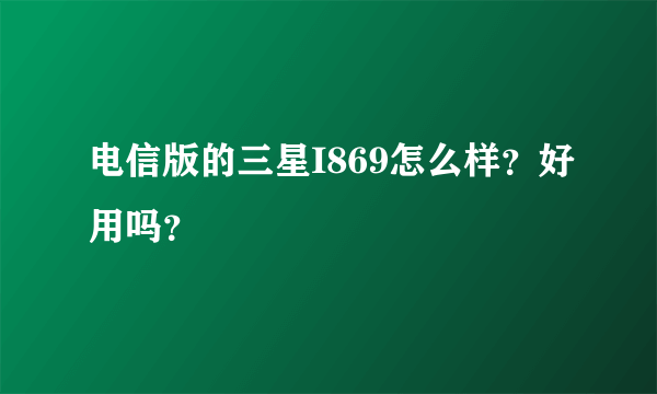 电信版的三星I869怎么样？好用吗？