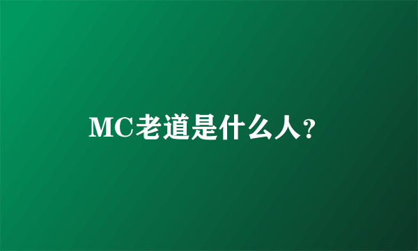 MC老道是什么人？