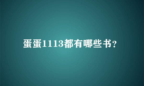 蛋蛋1113都有哪些书？