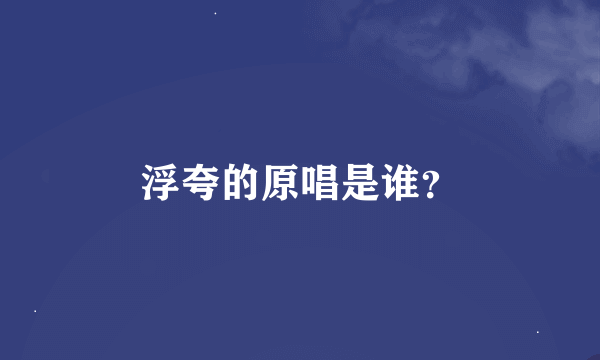 浮夸的原唱是谁？