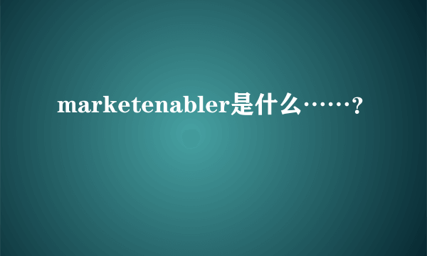 marketenabler是什么……？