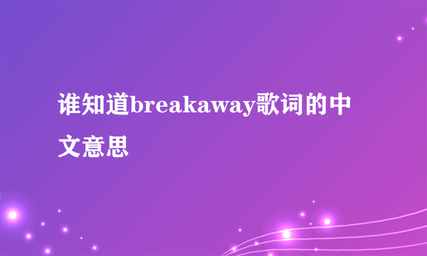 谁知道breakaway歌词的中文意思