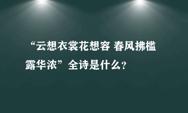 “云想衣裳花想容 春风拂槛露华浓”全诗是什么？