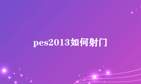 pes2013如何射门