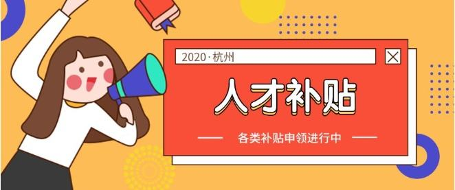 47名应届生骗领49万杭州人才补贴，他们是如何骗取这些补贴的？