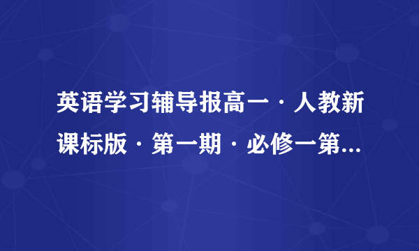 英语学习辅导报高一·人教新课标版·第一期·必修一第一单元检测题答案