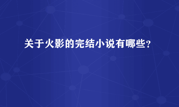 关于火影的完结小说有哪些？