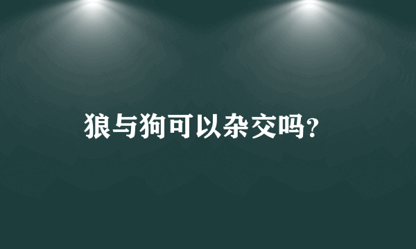 狼与狗可以杂交吗？