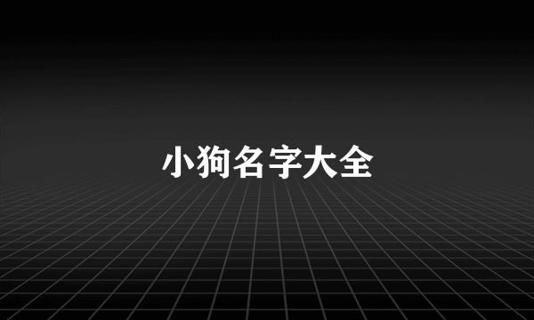 小狗名字大全