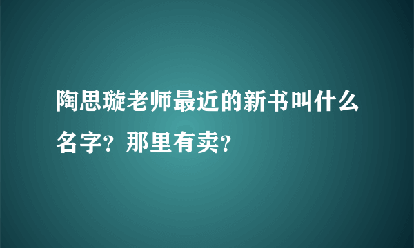 陶思璇老师最近的新书叫什么名字？那里有卖？