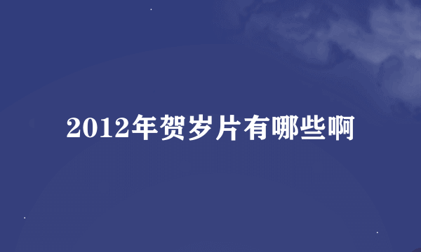 2012年贺岁片有哪些啊