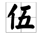 伍字怎么组词