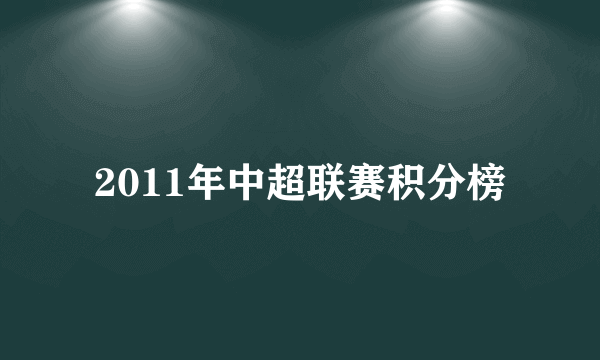 2011年中超联赛积分榜