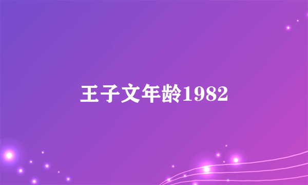 王子文年龄1982