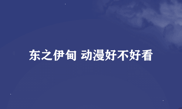 东之伊甸 动漫好不好看