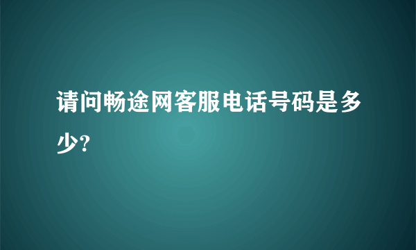 请问畅途网客服电话号码是多少?