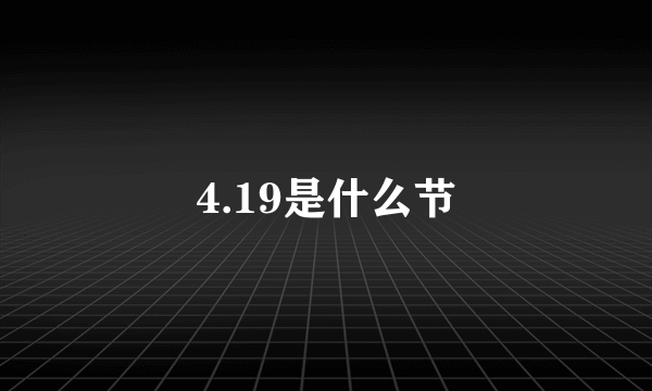 4.19是什么节