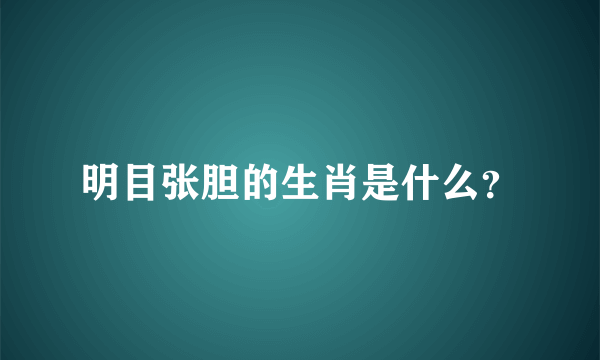 明目张胆的生肖是什么？