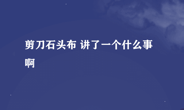 剪刀石头布 讲了一个什么事啊