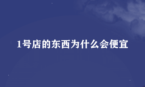 1号店的东西为什么会便宜