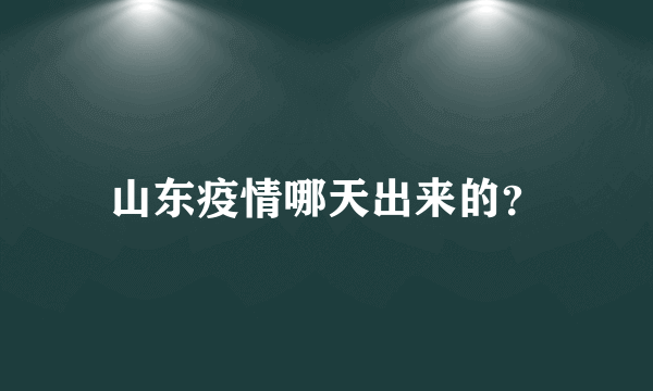 山东疫情哪天出来的？