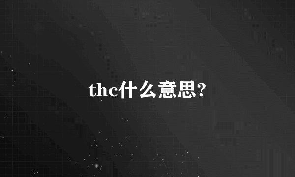 thc什么意思?