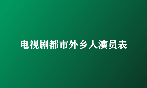 电视剧都市外乡人演员表