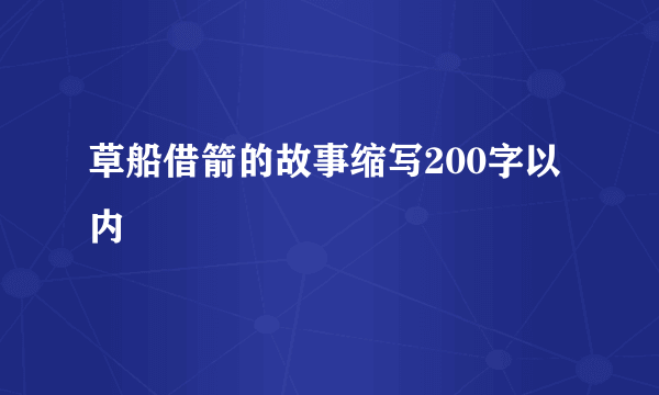 草船借箭的故事缩写200字以内