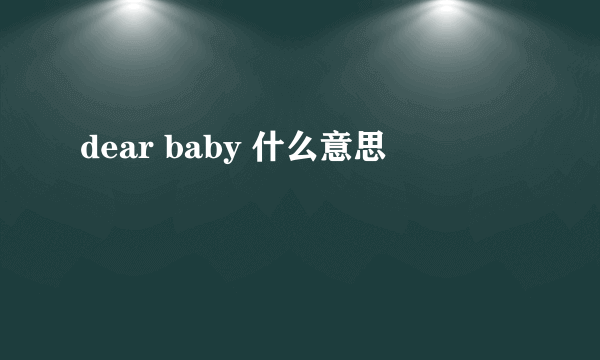 dear baby 什么意思