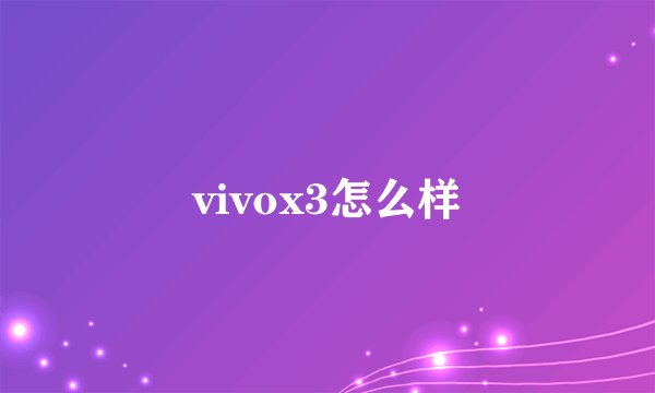 vivox3怎么样