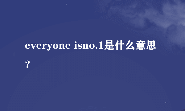 everyone isno.1是什么意思？