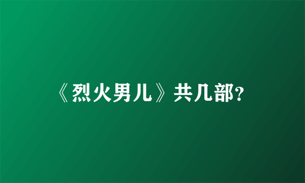 《烈火男儿》共几部？