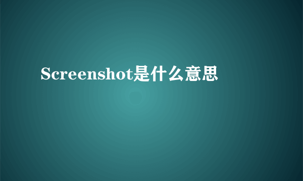 Screenshot是什么意思