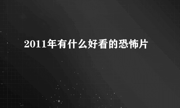 2011年有什么好看的恐怖片