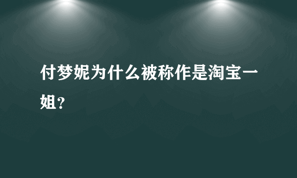 付梦妮为什么被称作是淘宝一姐？