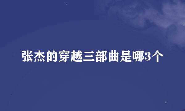 张杰的穿越三部曲是哪3个