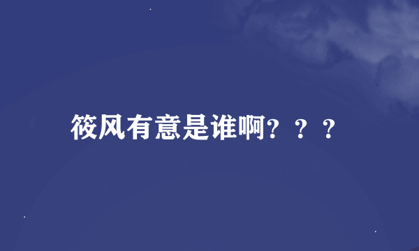 筱风有意是谁啊？？？