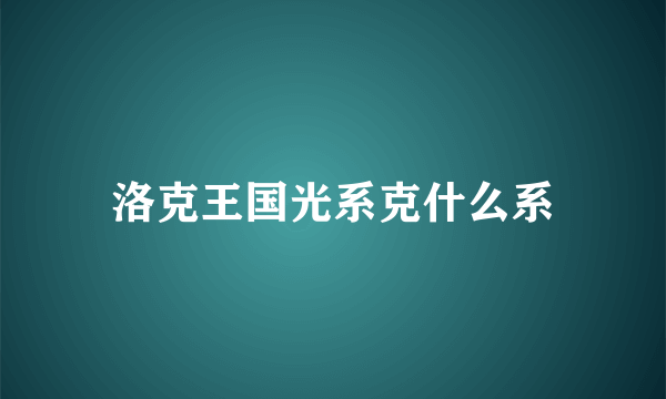 洛克王国光系克什么系