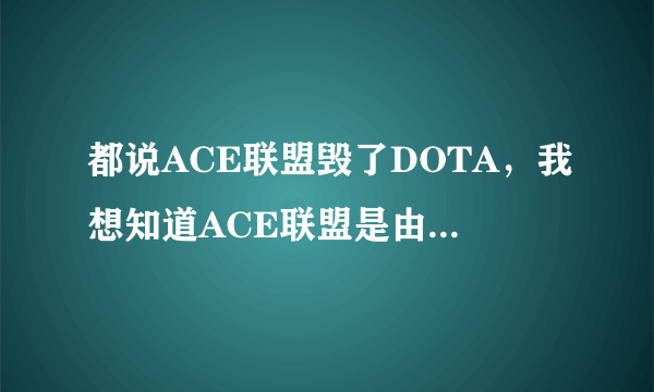 都说ACE联盟毁了DOTA，我想知道ACE联盟是由谁组织成立的，具体采取了哪些举措遏制电竞发展啊？