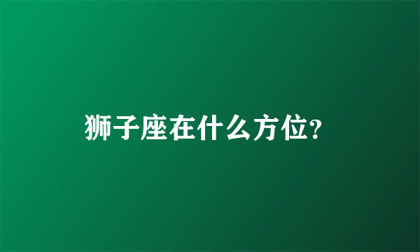 狮子座在什么方位？