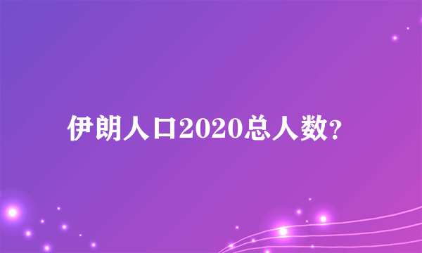 伊朗人口2020总人数？