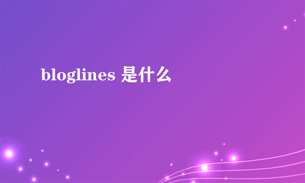 bloglines 是什么