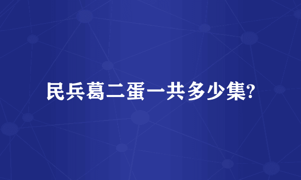 民兵葛二蛋一共多少集?