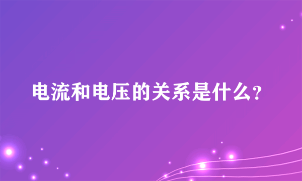 电流和电压的关系是什么？