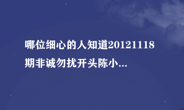 哪位细心的人知道20121118期非诚勿扰开头陈小炜结婚VCR插曲?