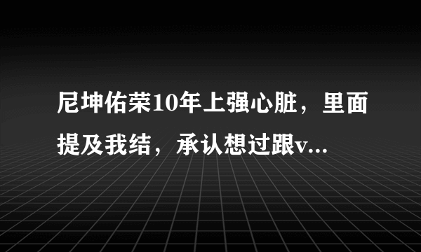 尼坤佑荣10年上强心脏，里面提及我结，承认想过跟vic成真的，是哪一期？